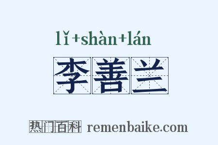 李善兰是什么意思的图片